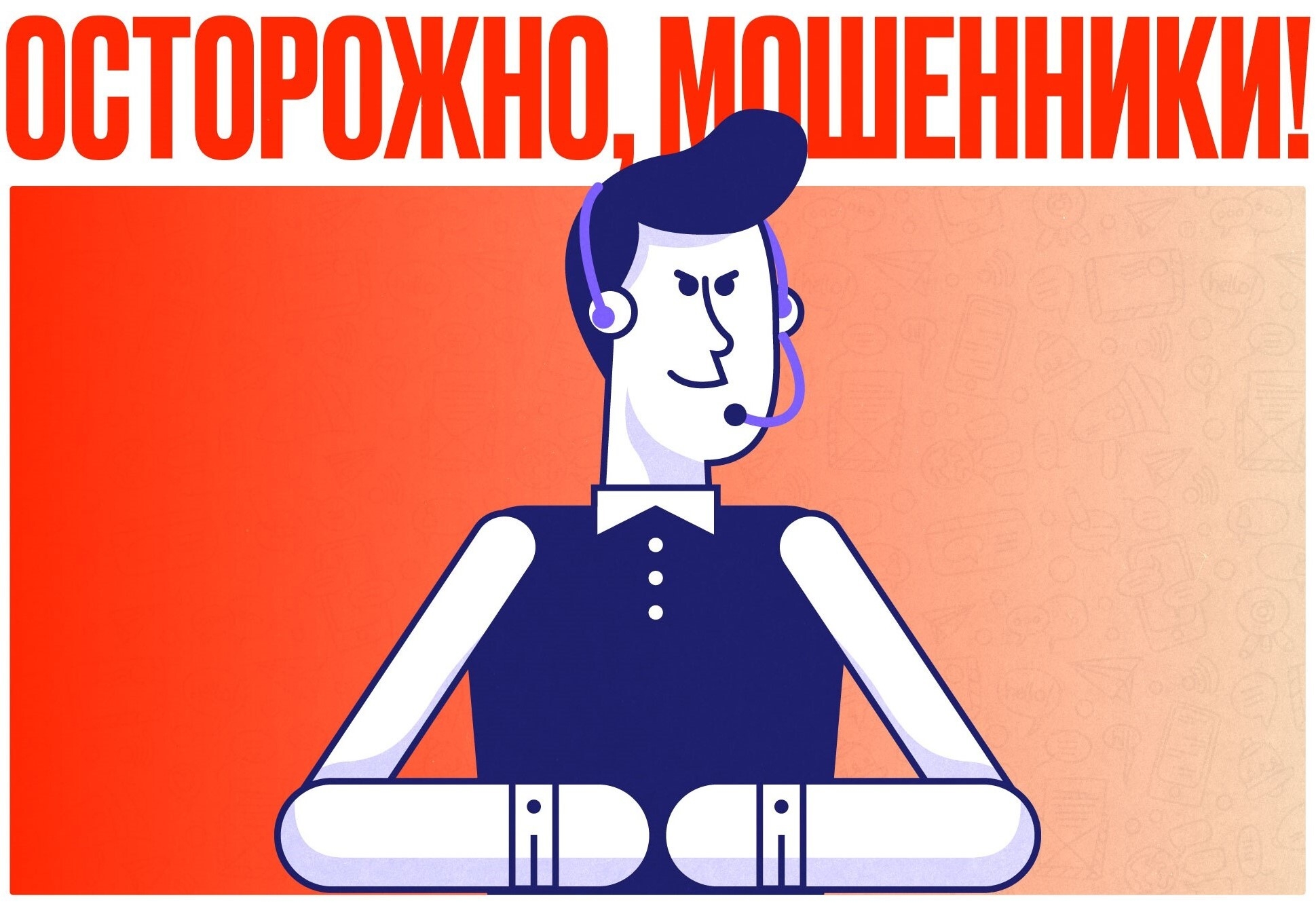 ❗️ Еще одна схема мошенников: они звонят от лица известного интернет-провайдера и предлагают перейти на
