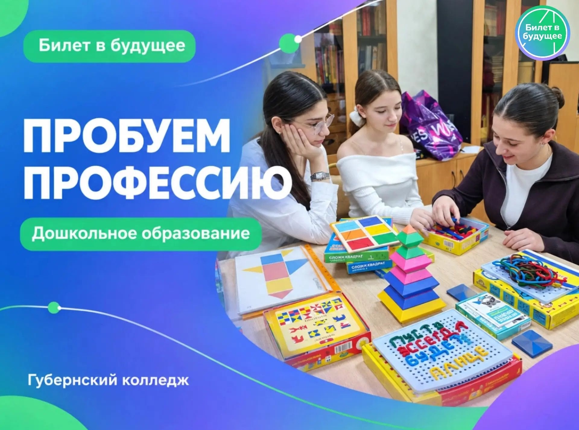 «Билет в будущее»: знакомство с профессией воспитателя