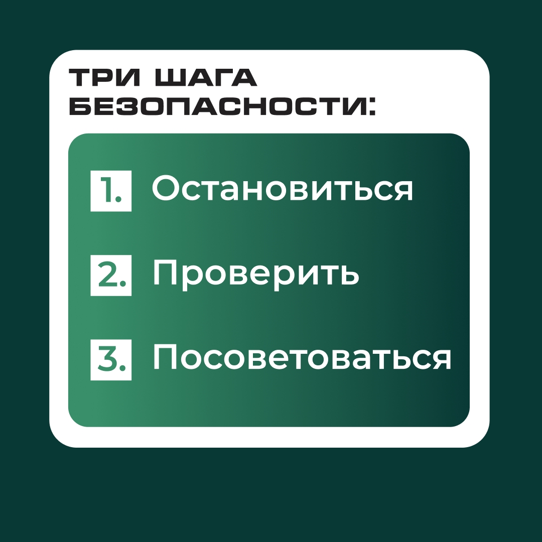 📞 Получили подозрительный звонок или сообщение?