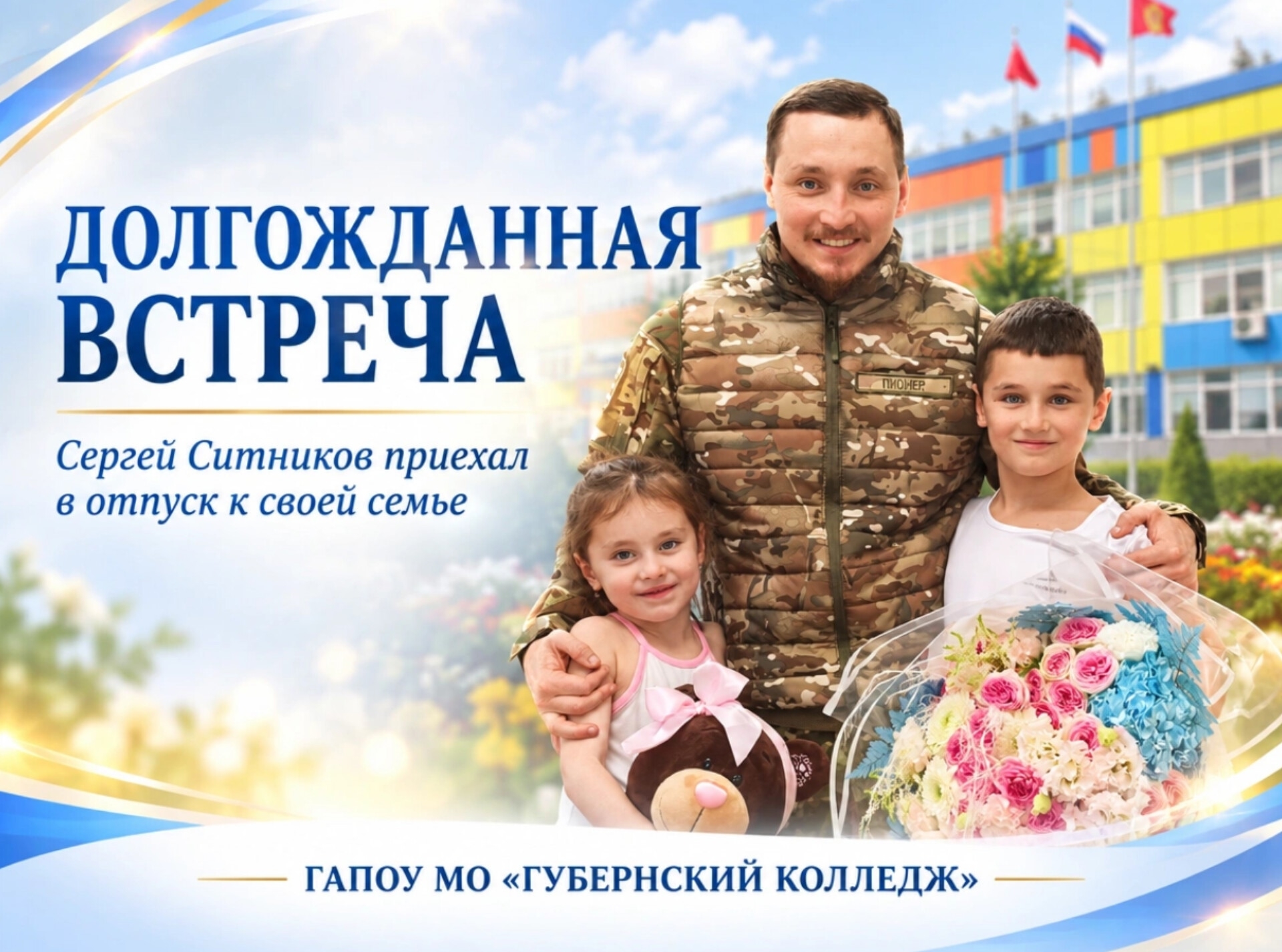 Встреча с героем