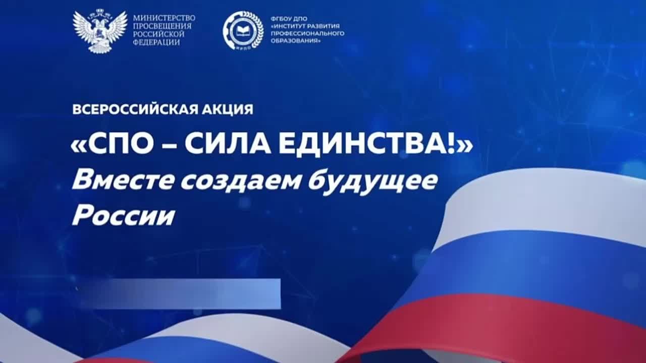 СПО - СИЛА ЕДИНСТВА!